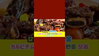 일본반응 | 갈비찜(カルビチム)의 일본 SNS반응 모음#일본반응#해외반응#중국반응#외국인반응