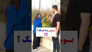 بوس یا چک؟ بفرس براش  #چالش #shorts #kiss #kissorslap