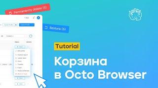 Корзина в Octo Browser | Octo Browser Tutorial