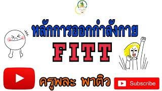 #วิชาเอกพลศึกษา หลักการออกกำลังกายแบบ FITT (ครูพละ พาติว)