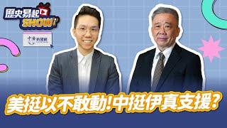 【歷史易起SHOW】美挺以不敢動！中挺伊真支援？｜退役少將 栗正傑｜歷史哥 李易修｜6.20.25