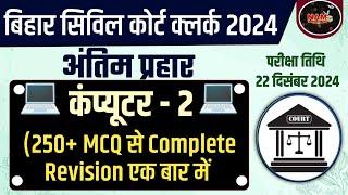 Bihar Civil Court Clerk Exam 2024 | Computer Class | 250+ TOP MCQ | Exam से पहले ज़रूर देखें 