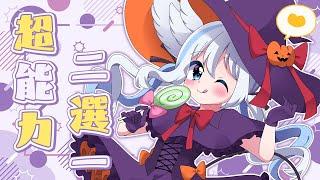 鬼轉超能力二選一【香港Vtuber/羽榊天音】