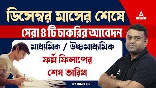 Upcoming WB Govt Jobs 2024 | Top 4 Job Vacancy in December 2024