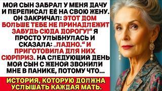 Мой Сын Забрал Мой Загородный Дом И Подарил Его Своей Жене. Но Их Ждал Сюрприз..