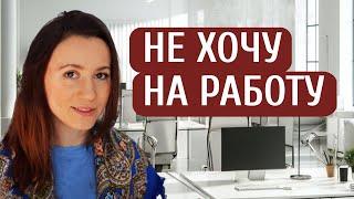 Не нравится работа — увольняться или терпеть? Нелюбимая работа