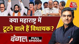 Dangal Full Episode: Maharashtra में किसकी बनेगी सरकार? Mahayuti की या MVA? | Sahil Joshi