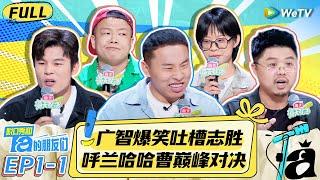 【FULL】Stand-Up Comedy 2024 EP1-1：Chinese Stand-Up Comedy Premiere | WeTV-Comedy