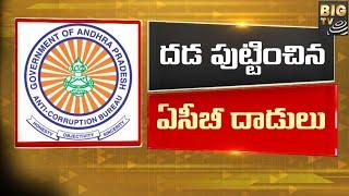 ACB Raids sub registrar Office Tirupati |దడ పుట్టించిన ఏసీబీ దాడులు |BIGTV Telugu News Channel