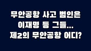 무안공항 사고 범인은 이재명 등 그들.., 제2의 무안공항 어디? _ 3부