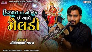 કિસ્મત માં નો હોય ઈ આપે મેલડી | Nilesh Raval Chogath | Meldi Maa No Kalingo Rag | Baba Studio