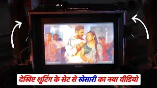 देखिए Shooting के सेट से आया Khesari Lal Yadav का नया Video नई एक्ट्रेस के साथ कर रहें हैं शूट