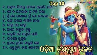 Odia Jaganatha Bhajana /Odia Bhajana ||New odia song #odisha #odia