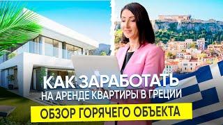 Как Заработать на Аренде Квартиры в Греции: Обзор Горячего Объекта