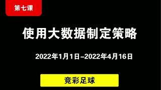 足球财富第七课：如何能过足球数据来分析比赛，制定简单的大数据分析策略。 足球彩票 |体育彩票 | 赌球 | 博彩 | 体育博彩 | 必发指数 | 亚盘 | 欧赔 |