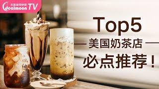 这5家奶茶店你喝过几家？必点推荐！5 Must-Try Boba Milk Tea | Bubble Tea