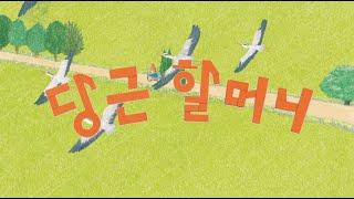 안녕달 그림책 『당근 할머니』