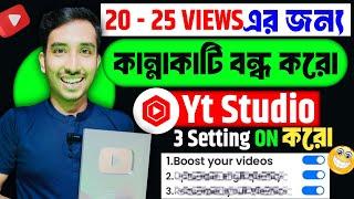 5 - 6 VIEWS এর বেশি আসে না ️4 Setting ON করে ছেড়ে দাওViews kivabe barabo|Increase views on Youtube