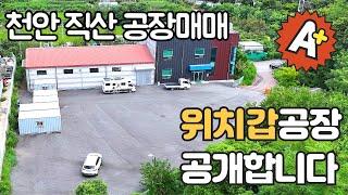 매매가 24억원 천안공장매매 직산읍 신갈리 위치갑 공장매매