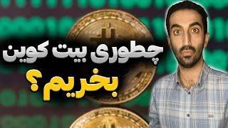 خرید بیت کوین : چطوری بیت کوین بخرم؟