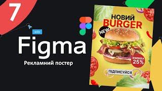 Вивчення Figma Урок 7  Рекламний постер. Інтернет пост.