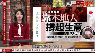 有線新聞 晨早新聞報道｜聖誕｜逾55萬港人出境 訪港內地客逾7.5萬人次｜有留港市民稱不願外遊人迫人　參展商料銷情較去年好一半｜即時新聞｜港聞｜兩岸國際｜資訊｜HOY TV NEWS｜20241226