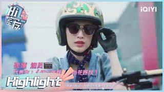 #张俪 帅气机车女孩出场 #王彦霖 #高秋梓 尴尬现场 | #Hi室友 EP01| Hi Housemate | iQIYI综艺