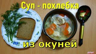 Суп - Похлебка из окуней