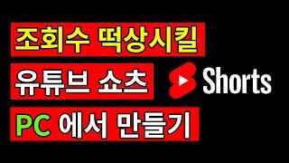 PC에서 유튜브 쇼츠 영상 올리는법