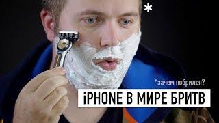 iPhone в мире бритв: Wylsacom побрился с GilletteLabs и вот почему...