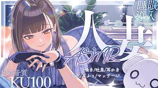【ASMR┆KU100】超高音質で睡眠導入旦那様の気持ちになれる禁断の人妻ASMR囁き/吐息/耳かき/梵天/耳ふぅ/マッサージ【佃煮のりお】
