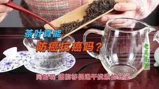 【老吴寻茶】茶叶的作用，了解的越多，也许会完全颠覆你的认知！