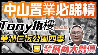 中山樓盤|中山買樓|中山置業必睇榜|Tony拆樓第八集|華潤仁恆公園四季|發展商大劈價|大灣區置業|港人防詐騙|港人防中伏|中山房評人|中山沙溪佬|一個有溫度的房產人