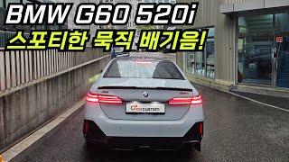 BMW G60 520i 배기 튜닝 스포티한 묵직 배기음 완성!