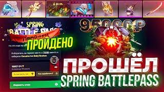 ПРОШЁЛ SPRING BATTLE PASS 2024 на ЭПИКЛУТ! СКОЛЬКО ДЕНЕГ НУЖНО ЧТОБЫ ПРОЙТИ БАТЛ ПАС?