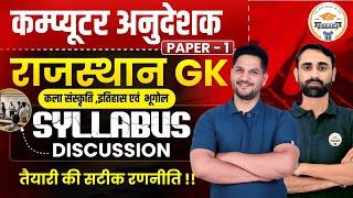 कम्प्यूटर अनुदेशक PAPER-1 || राजस्थान GK कला संस्कृति, इतिहास एवं भूगोल || SYLLABUS DISCUSSION