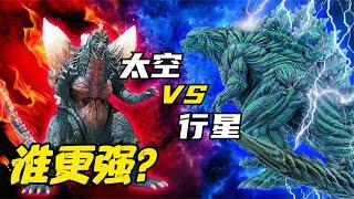 实力比拼：太空哥斯拉 VS 行星哥斯拉，谁更强？