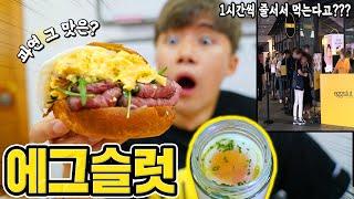 1시간씩 줄서서 먹는다는 에그슬럿! 진짜 맛있는지 먹어보았습니다! EGG SLUT