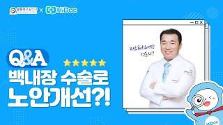 [글로리서울안과 x 하이닥 ] Q. 백내장 수술로 노안 개선이 가능할까요??