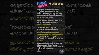 Today’s Kerala PSC Current Affairs | Must-Know Facts in Malayalam #Shorts