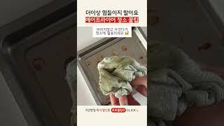 더이상 힘들이지 말아요. 에어프라이어 청소 꿀팁  #에어프라이어 #에어프라이어추천 #에어프라이어청소 #에어프라이어레시피 #생활팁 #리빙픽