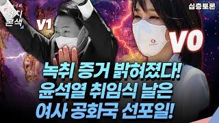 [최경영의 정치본색 '심층토론'] 김건희 V0 녹취 증거 밝혀졌다! 윤석열 대통령 취임식 날은 여사 공화국 선포일이었다!