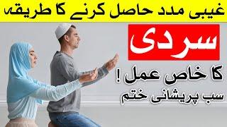 Ghaibi Madad Ka Ek Khas Amal Sardi Wala Wazifa | Dua | Mehrban Ali | Mehrban TV