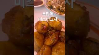 #용답역맛집 #미스터교자