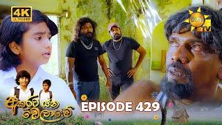 Akurata Yana Welawe - අකුරට යන වෙලාවේ | Episode 429 | 2024-10-23 | Hiru TV