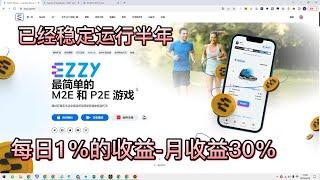 ezzy game |跑鞋链游 |已稳定运行半年|超强控盘机制|每日1% |月收益高达30%| x to earn模式|#赚钱 #链游 #defi