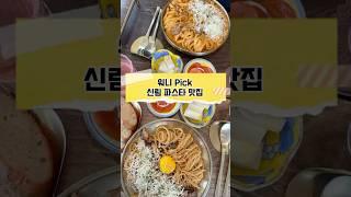 ‘여기 어디’ 시리즈 | 신림의 숨은 찐맛집 소개할게요 #shorts #foodie #mukbang