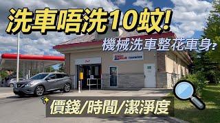 【洗車必選】洗車唔洗10蚊！！｜CP值高的洗車方法｜加港洗車大不同 #carcare #carwashticket #automaticcarwash #touchlesscarwash