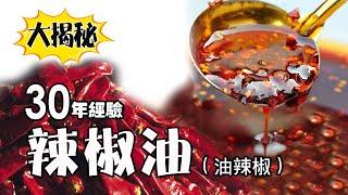 30 years of experience! How to make chili oil, the secret of more fragrant, spicy and hemp