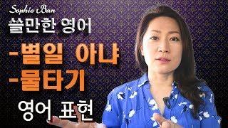 쓸만한 영어 - 별일 아냐,물타기 - 실생활 영어표현